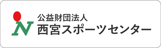 西宮スポーツセンター