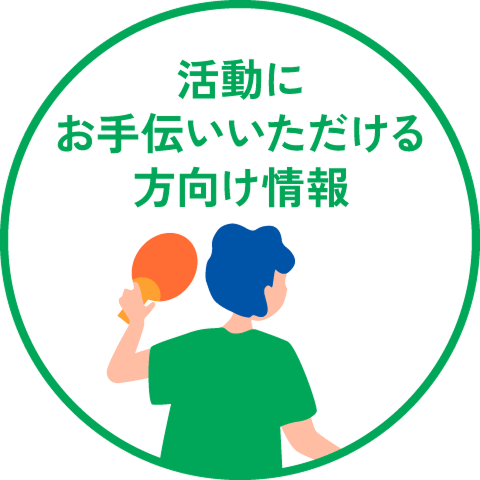 ボランティア希望者向け情報
