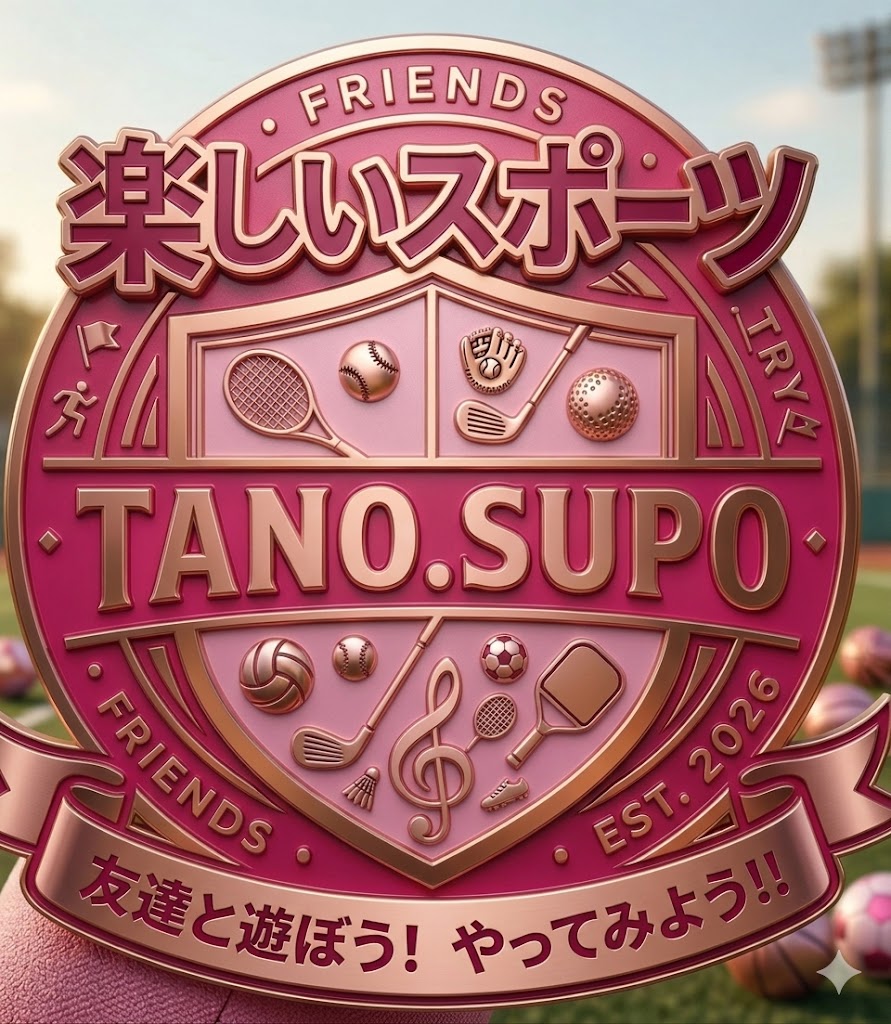 楽しいスポーツ