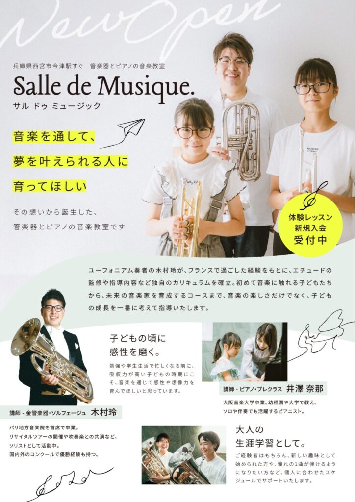 《Salle de Musique》 管楽器とピアノの音楽教室