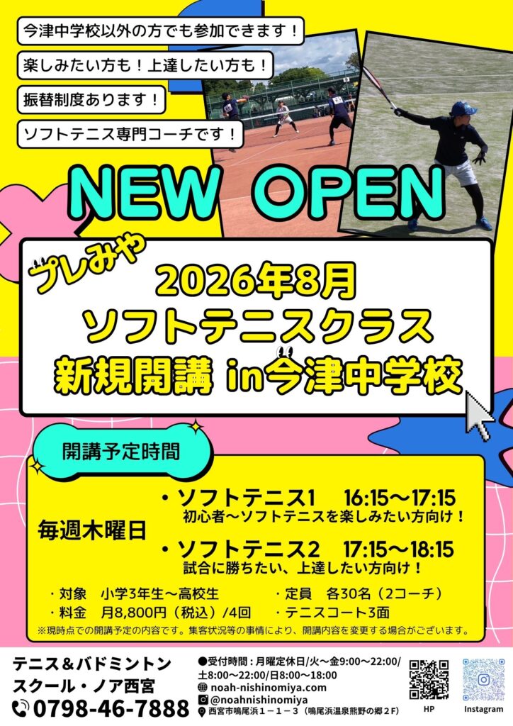 テニス＆バドミントンスクール・ノア 西宮校