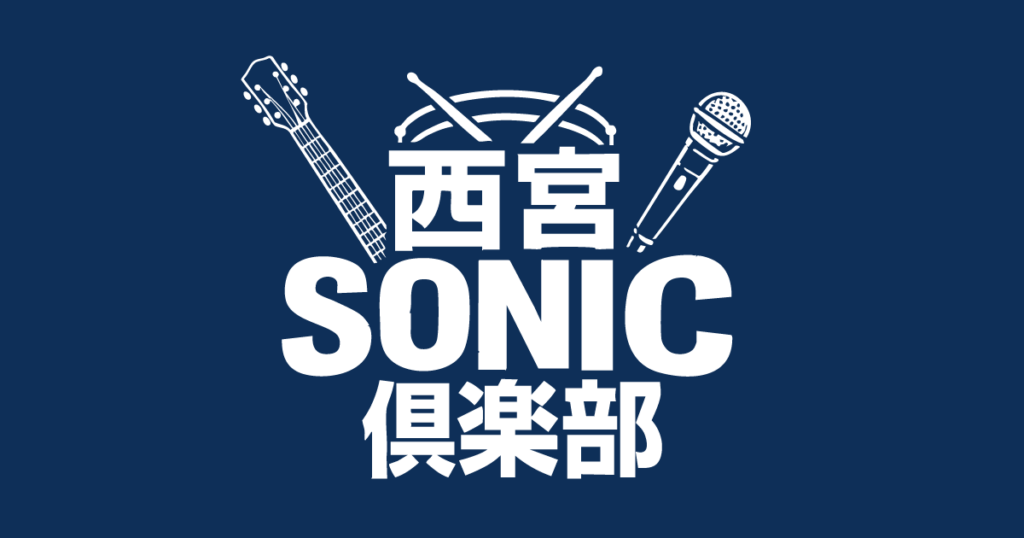 西宮ソニック俱楽部（今津）