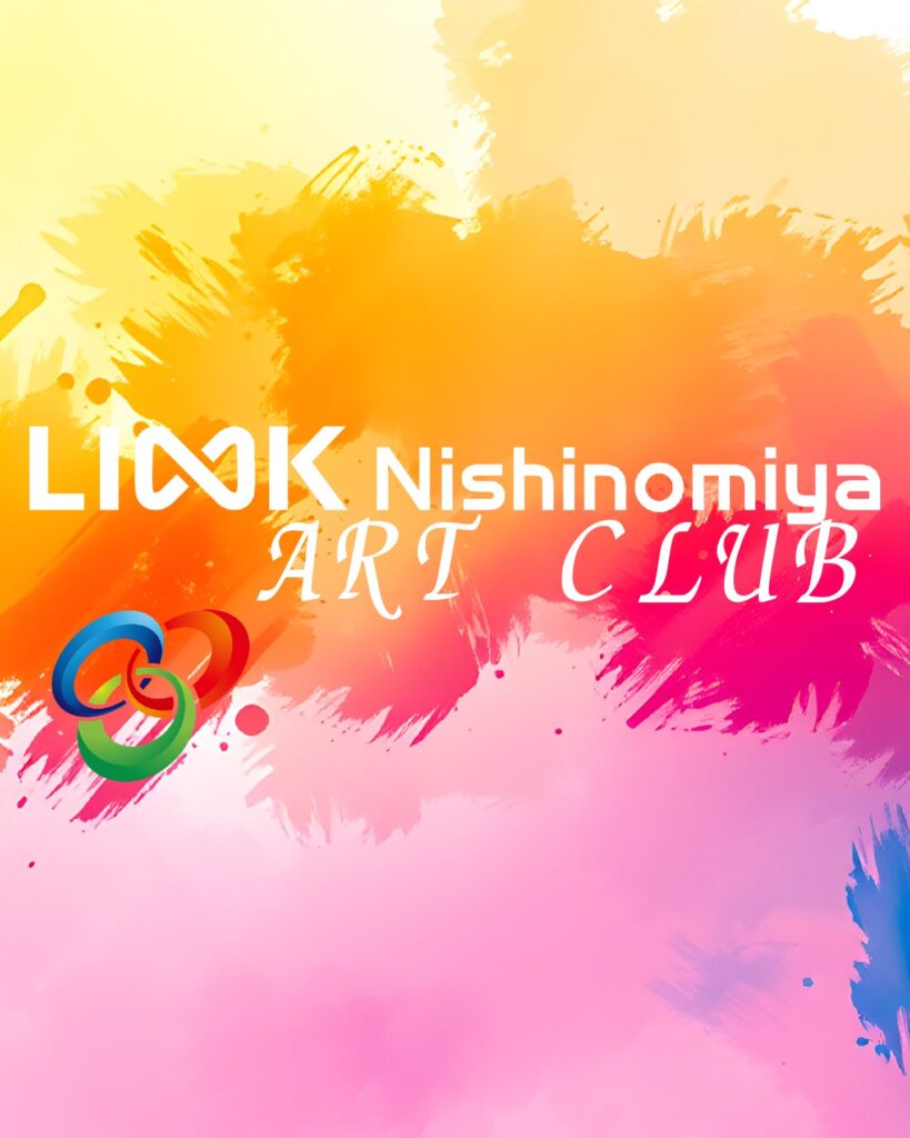 一般社団法人LINK Nishinomiya ART CLUB
