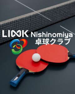 一般社団法人LINK Nishinomiya卓球クラブ