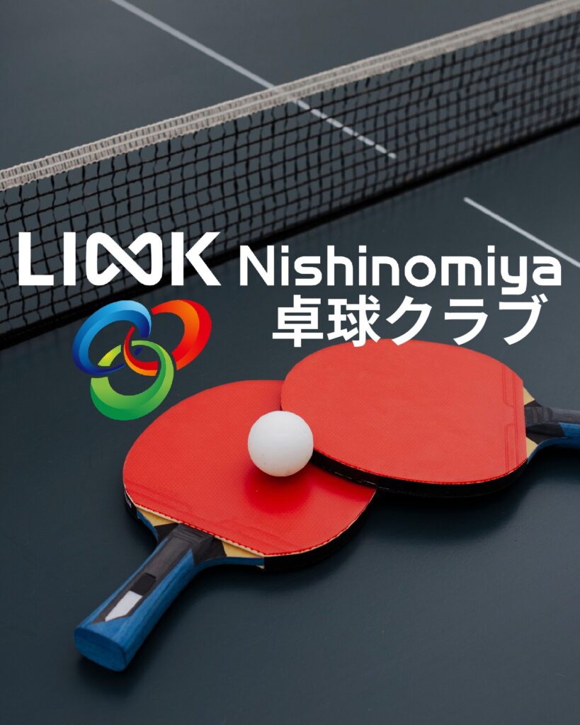 一般社団法人LINK Nishinomiya卓球クラブ