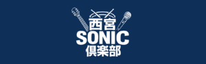 西宮ソニック俱楽部（平木）