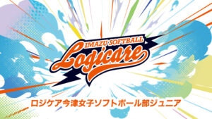 ロジケア今津女子ソフトボール部ジュニア