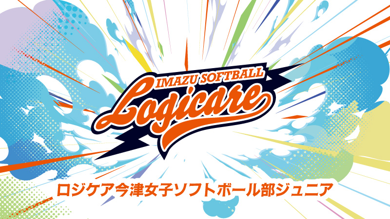 ロジケア今津女子ソフトボール部ジュニア