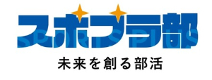 スポーツプラス部（スポプラ部）