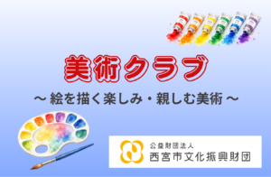 【プレみや】美術クラブ