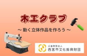 【プレみや】木工クラブ（動く立体工作）